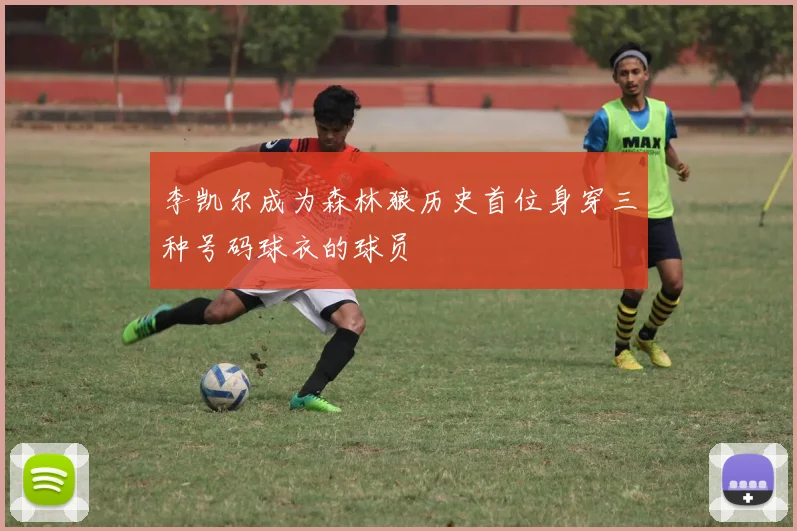 李凯尔成为森林狼历史首位身穿三种号码球衣的球员
