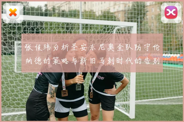 张佳玮分析圣安东尼奥全队防守伦纳德的策略与新旧马刺时代的告别