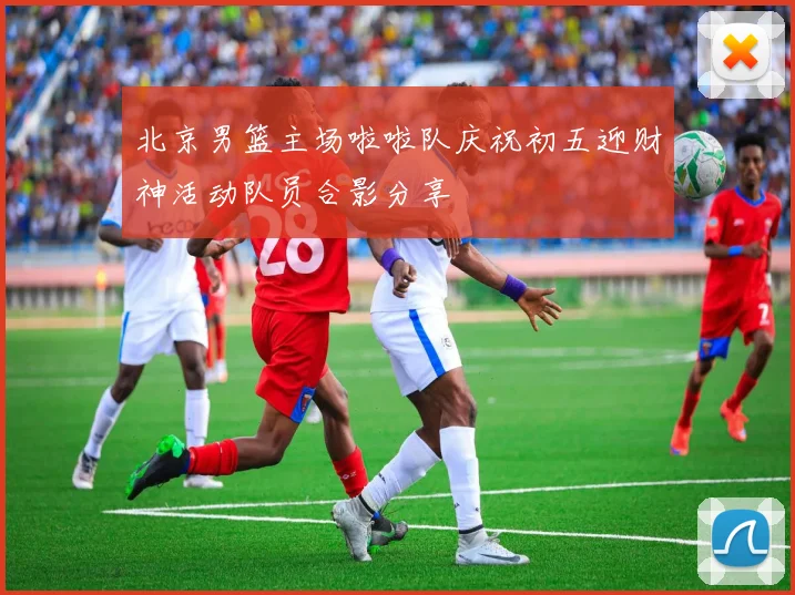 北京男篮主场啦啦队庆祝初五迎财神活动队员合影分享