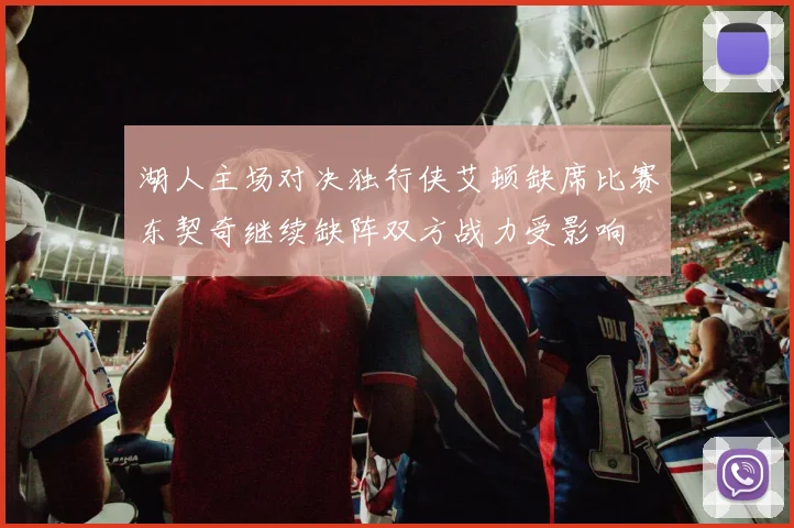 湖人主场对决独行侠艾顿缺席比赛东契奇继续缺阵双方战力受影响