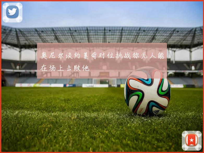 奥尼尔谈约基奇对位挑战称无人能在场上击败他